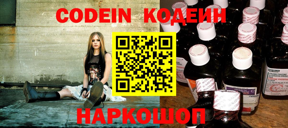 Codein напиток Lean (лин) Алексеевка